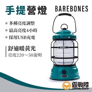 Barebones 手提營燈 藍綠色 充電式 復古燈 鐵道燈 露營燈 照明裝置 USB充電 LIV-161【露戰隊】