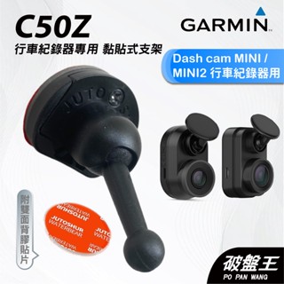 GARMIN｜行車紀錄器｜臺南現貨｜黏貼式支架｜Dash Cam MINI/MINI2專用｜C50Z｜背膠貼支架｜破盤王