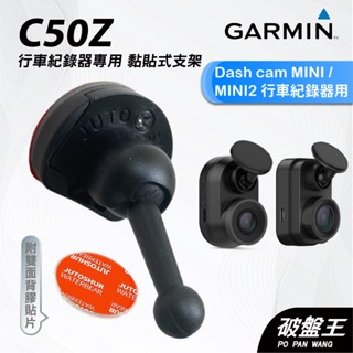 GARMIN｜行車紀錄器｜台南現貨｜黏貼式支架｜Dash Cam MINI/MINI2專用｜C50Z｜背膠貼支架｜破盤王