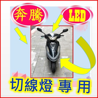 奔騰化油器魚眼H6小盤燈 奔騰125小皿魚眼 奔騰光陽KYMCO 奔騰125 SA25GM 股煞 國民代步車 得意100