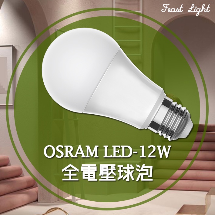 Feast Light🕯️【V261】OSRAM LED-3W~15W 居家常規全電壓省電燈泡