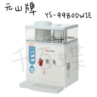 ⭐千百蝶⭐元山 開飲機 (YS-9980DWIE ) 蒸汽式冰溫熱開飲機