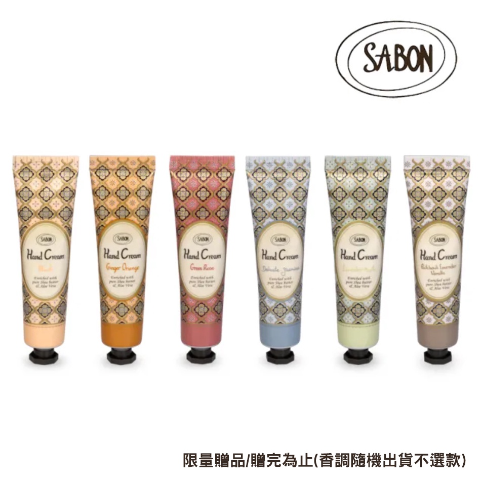 滿額贈品【SABON 】護手霜30ML 一入(數量有限 贈完為止 恕不補寄)