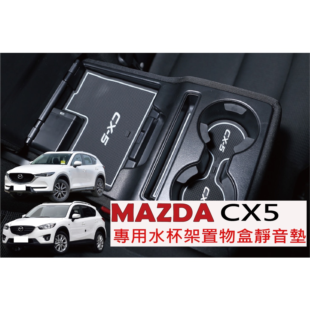 MAZDA CX 5 二代 CX5 一代 門槽墊 水杯墊 內裝飾品 馬自達 CX-5 CX5 內裝 CX 5