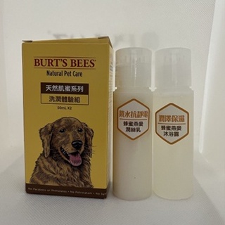 Burt's Bees小蜜蜂爺爺（蜂蜜燕麥沐浴露/蜂蜜燕麥潤絲乳50ML洗潤體驗組）/犬用洗毛精