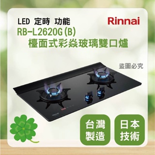 林內 RB-L2620G(B) ＜聊聊優惠＞ Rinnai 檯面式極炎玻璃雙口爐 瓦斯爐 LED 定時