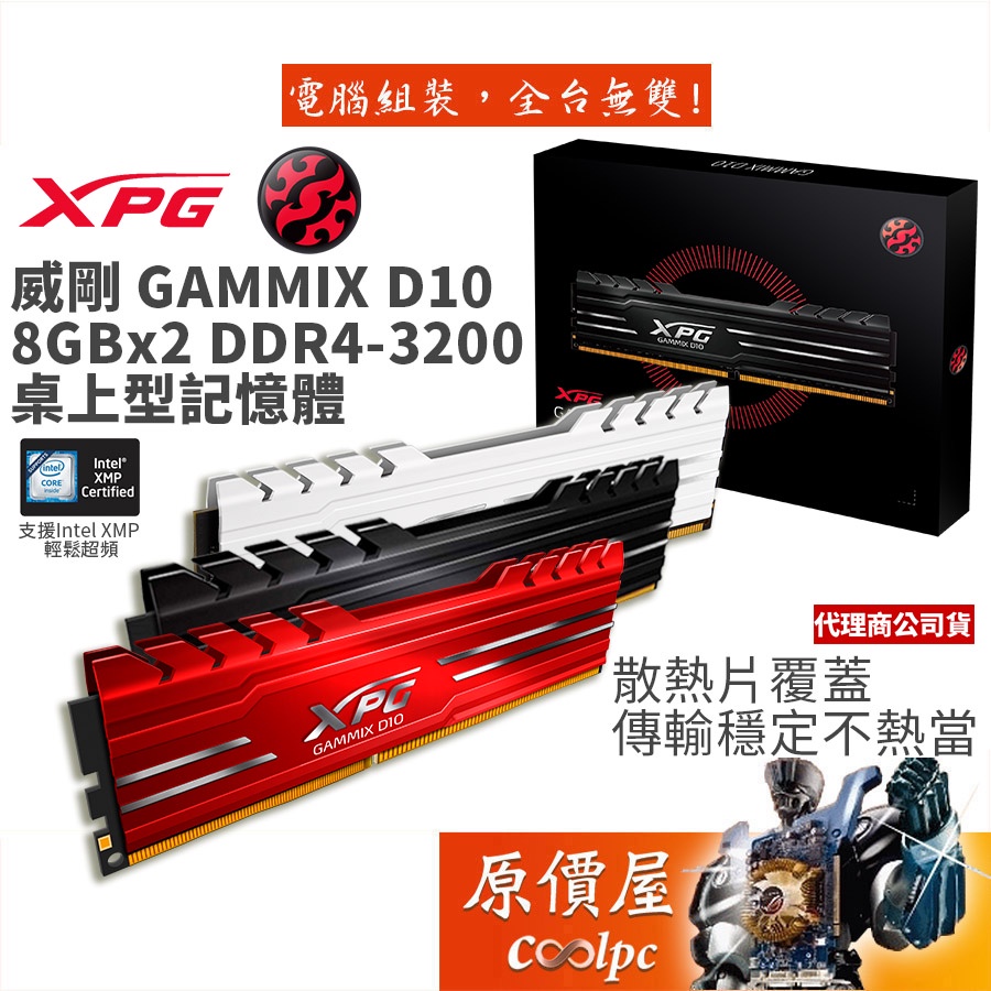 ADATA威剛 8GBx2 DDR4-3200 XPG D10 黑色 白色 桌上型/RAM記憶體/原價屋