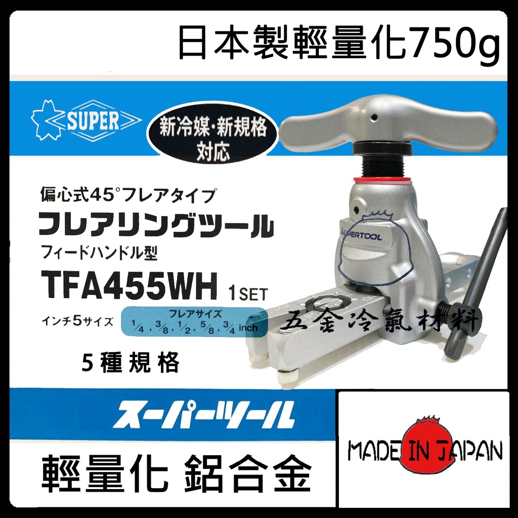 含稅🌈 【 日本SUPER 鋁合金 擴管器 TFA-455 WH】擴管器 鋁合金 擴管器 銅管擴管器 銅管 配管