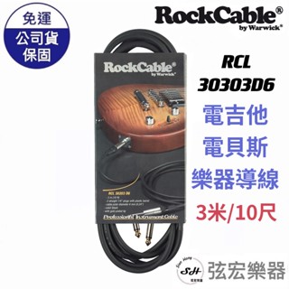 【現貨高CP值】Warwick RockCable 樂器導線 RCL 30203 D6 3米 電吉他 電貝斯 弦宏樂器