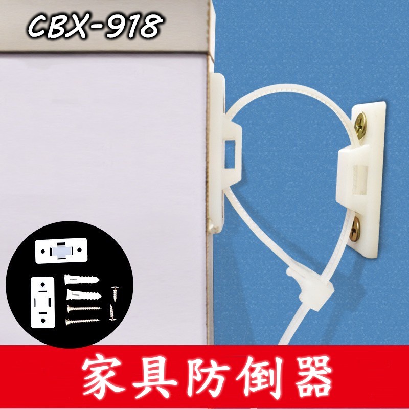 CBX-918 防倒器 兒童家具防倒扣 櫃子固定防傾倒帶裝置五斗櫃衣櫃尼龍加厚防倒器 五斗櫃 衣櫃 電視機 固定 防傾倒