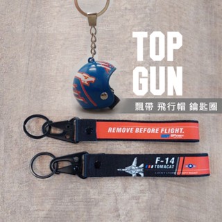 F-14 飄帶 飛行前拆除 f14 捍衛戰士 鑰匙圈 鑰匙扣 鷹嘴扣 keychain 熊貓 戰鬥機 機車 獨行俠 重機