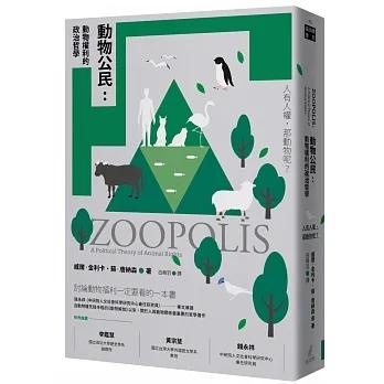 【書適】動物公民：動物權利的政治哲學 /威爾.金利卡、蘇.唐納森 /貓頭鷹