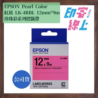 EPSON 珍珠彩系列 Pearl Color 標籤帶 12mm*9m LK-4RBL/LK-4GBL/LK-4LBL