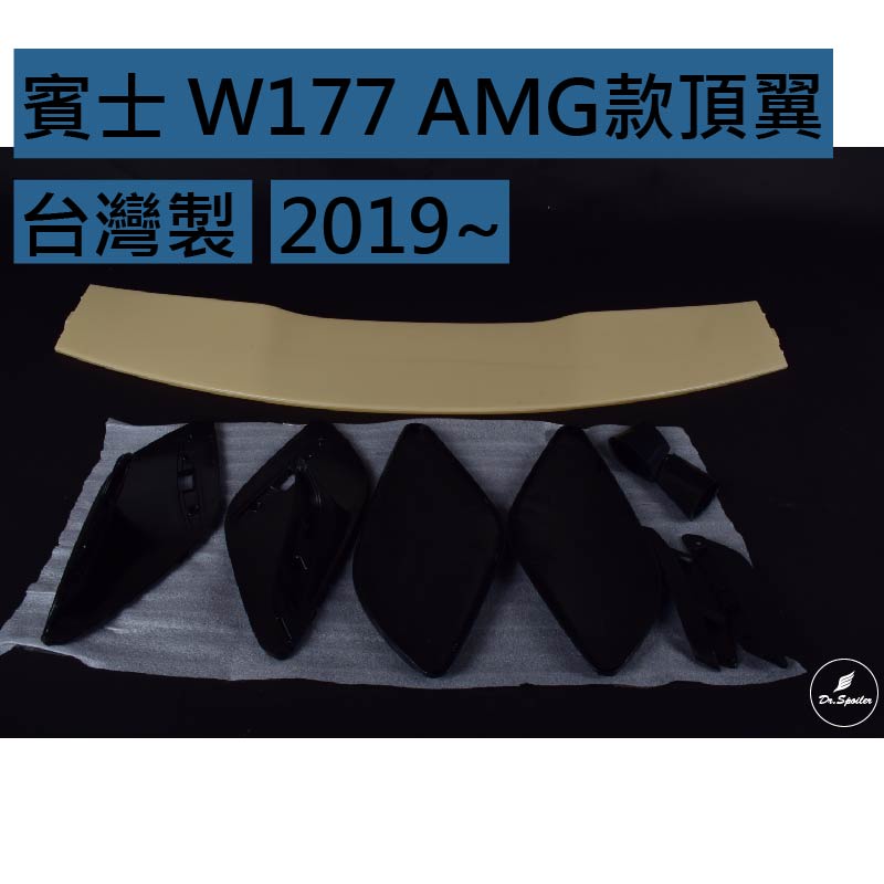 免運[速博翼空力套件] 賓士 W177 AMG款頂翼 ABS材質 素材/烤漆