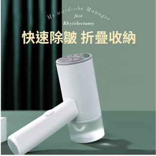 折疊手持掛燙機 手持蒸氣掛燙機 迷你蒸氣熨斗 蒸汽熨燙 掛燙熨斗 蒸氣熨鬥 掛燙平燙 熨斗