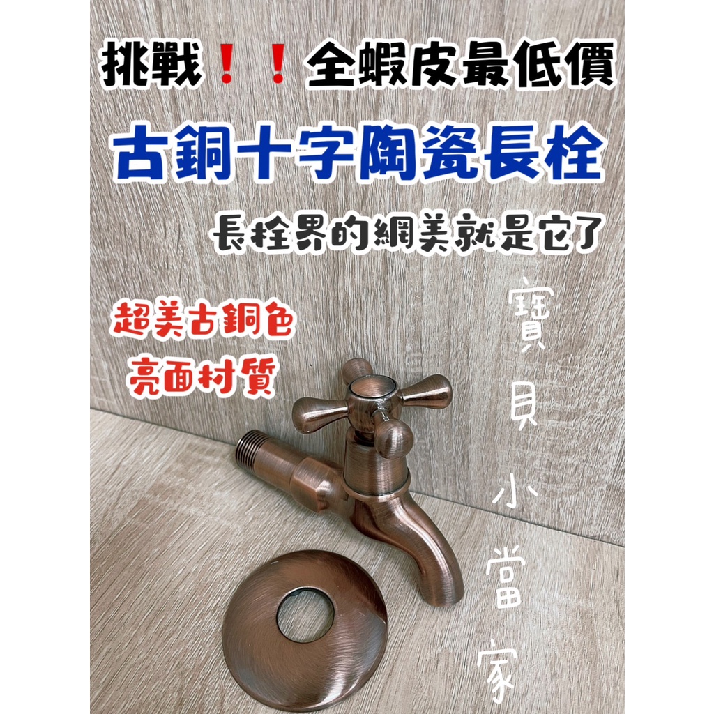 台灣製造 古銅十字陶瓷長栓、陶瓷長栓、十字柄、古銅色