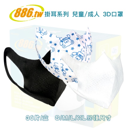 886.TW 3D 耳掛式立體三層防護口罩 S/M/L/XL尺寸齊全 小童/小臉福利 (30片/盒) 台灣製造