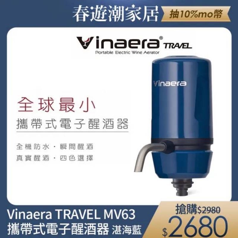 Vinaera Travel MV63【全球最小】攜帶式電子醒酒器