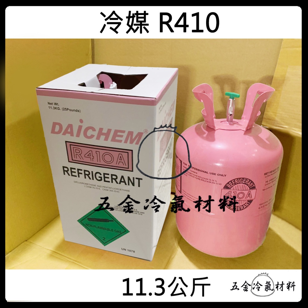 含稅🌈 冷媒 桶裝 R410 25磅 11.3公斤 FRIGERANT 410A 冷媒 冷氣 銅管 三色管 錶組