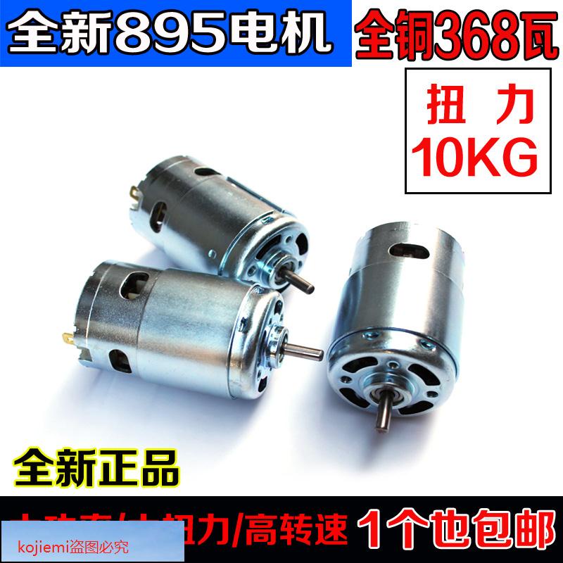 895電機大扭力馬達大功率電機滾珠軸承直流12V24V高速微型小馬達//kojiemi