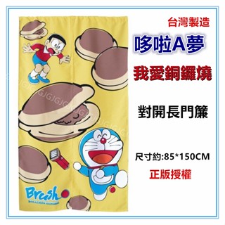 三寶家飾~我愛銅鑼燒 哆啦A夢門簾 大雄小叮噹門簾 正版授權 臺灣製約:85*150cm 一片式對開長門簾 裝飾簾