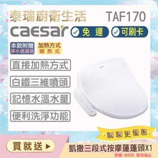 泰瑞廚衛生活館 凱撒衛浴 凱撒 免治馬桶座 TAF170 瞬熱式 除臭 暖座 移動洗淨 噴嘴自潔 全省免運 免治