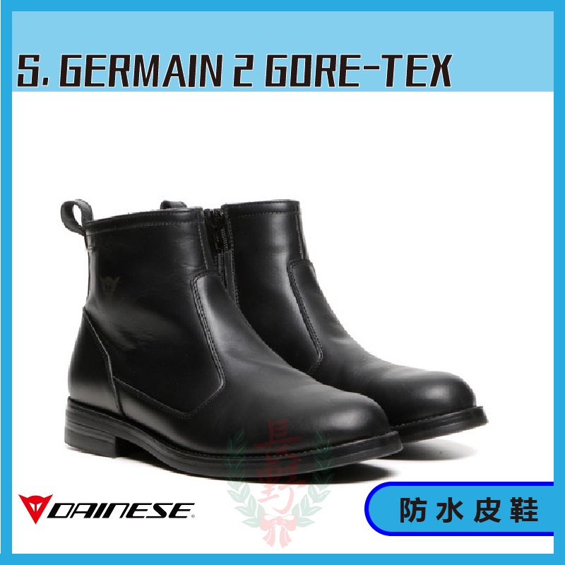 ◎長野總代理◎ 丹尼斯Dainese S. GERMAIN 2 GORE-TEX SHOES 防水 皮靴