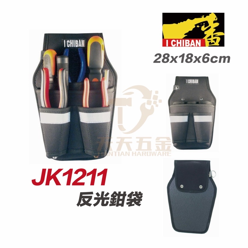 含稅 I CHIBAN 工具袋 JK1211 一番 反光工具鉗袋 防潑水尼龍布 強耐磨高密度織布
