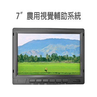 【勝利者】7吋 液晶高畫質 工程車 農用機具 割稻機 大巴貨車倒車影像顯示器 視覺輔助系統