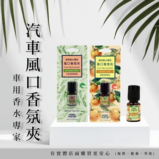 【現貨】車用芳香劑 車用香氛夾 AIRE汽車風口香氛夾(7ml) 冷氣芳香夾 車用香氛 車用 汽車芳香劑 柚柚2店