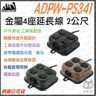 《 露營周邊 原廠 現貨 臺灣寄出 附發票 》ADAM ADPW-PS341 金屬製 4座 延長線 插座 2公尺