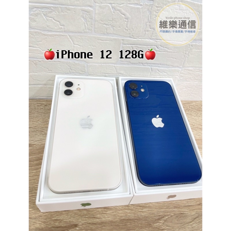 ［維樂通信］IPhone 12 128/256G 二手機 中古機 遊戲機 工作機 二手手機專賣