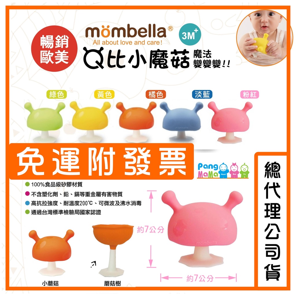 【雲端發票】Mombella 蘑菇固齒器 🍄英國 小蘑菇固齒器 固齒器  Q比小蘑菇 小蘑菇 顧齒器