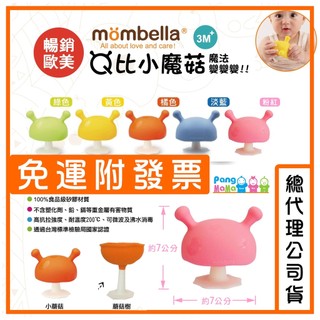 Mombella 蘑菇固齒器 🍄英國 小蘑菇固齒器 固齒器 Q比小蘑菇 小蘑菇 顧齒器 【雲端發票】