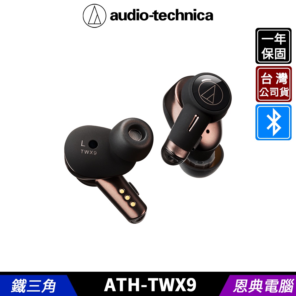 audio-technica 鐵三角 ATH-TWX9 旗艦款 真無線 降噪 殺菌充電盒 台灣公司貨送保護套