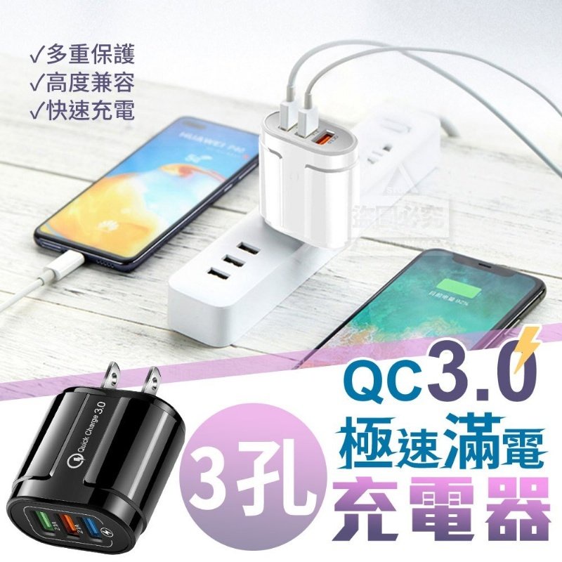 現貨 QC 3.0極速滿電3孔充電器