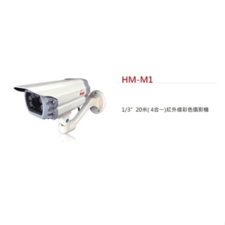 【傻多小舖】環名 HME HM-M1 2百萬 2MP 1080P 1/3” 20米 ( 4合一) 紅外線彩色攝影機