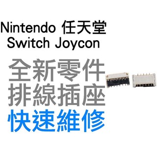 任天堂 NINTENDO SWITCH NS OLED JOYCON 原廠 SL SR 排線插座 排線座 卡榫 卡座