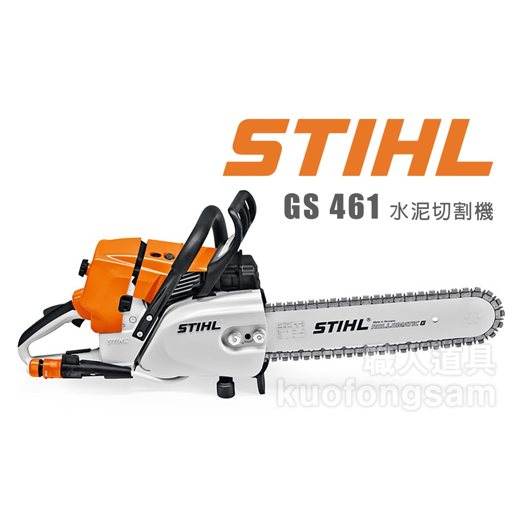 STIHL GS461 水泥切割機 GS 461 引擎鏈鋸 混凝土切割機 鏈鋸機 鍊鋸機 鏈鋸