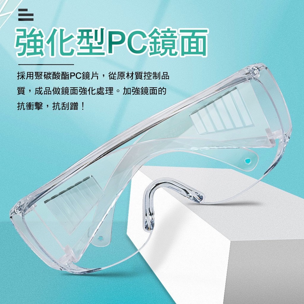 防疫護目鏡 防疫眼鏡 護目鏡 防護護目鏡 透明防護眼鏡 防疫眼罩 防護眼罩