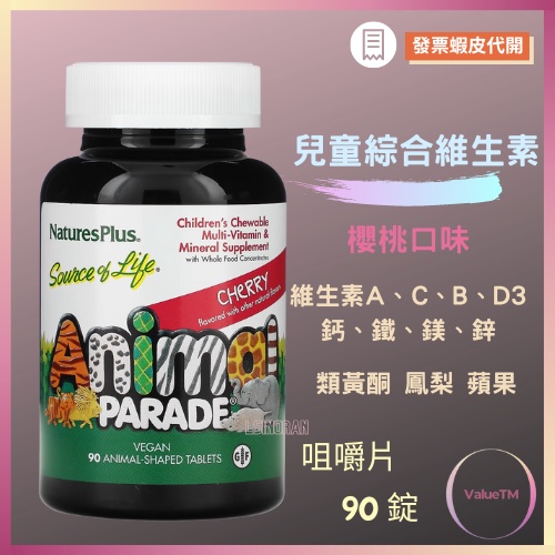 【VTM】💛NaturesPlus 兒童綜合維生素 兒童D3 兒童鋅 兒童綜合維他命 兒童維生素 自用食品勞務服務