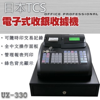 *現貨*◤贈:小夜燈◢ 日本TCS 全中文電子式收據收銀機 UX-330