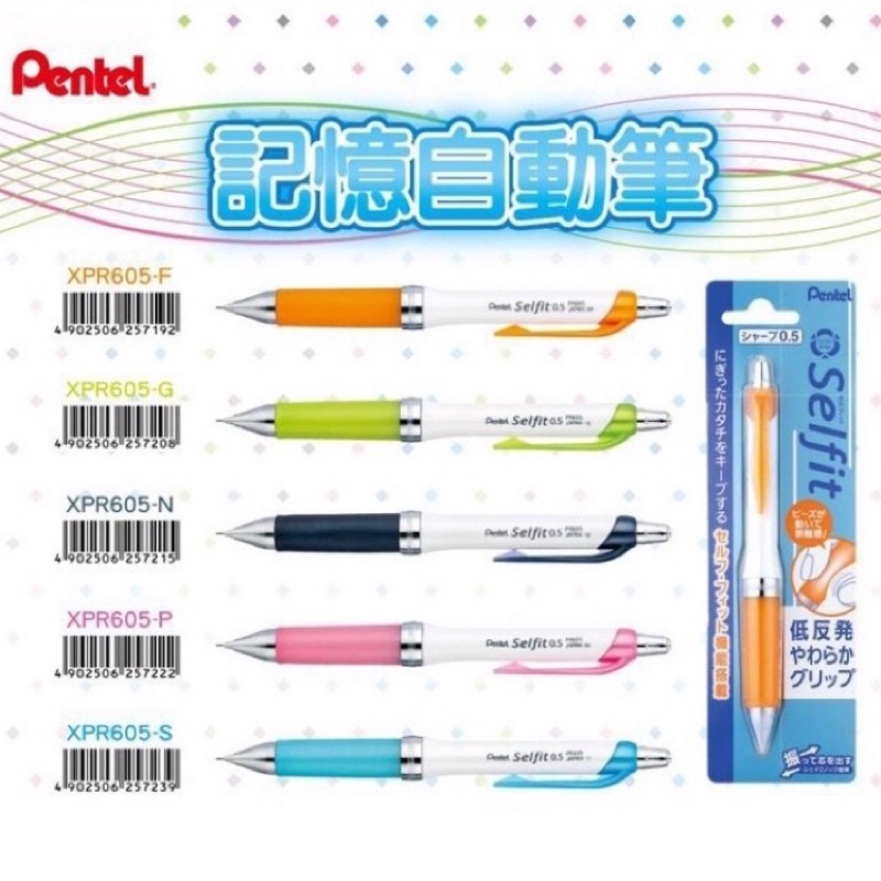 現貨❤️飛龍PENTEL XPR605 Selfit 記憶自動鉛筆