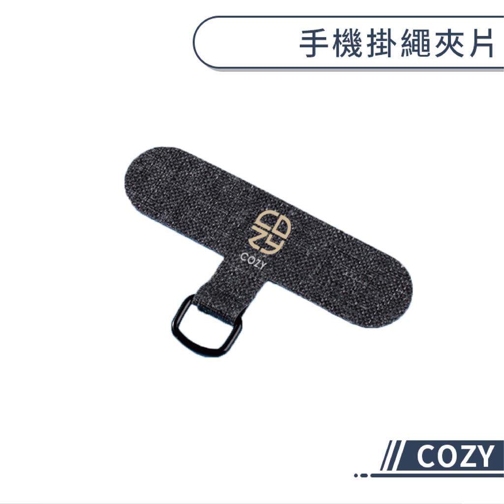 【COZY】手機掛繩夾片 手機掛繩夾片 掛繩固定片 手機掛繩片 掛繩卡片 掛繩固定夾片