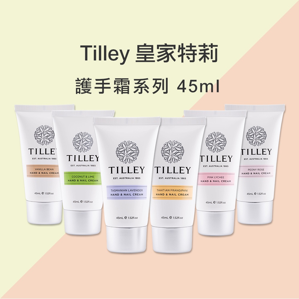 【Tilley 皇家特莉】澳洲原裝經典香氛護手霜 45ml (共多款可選)