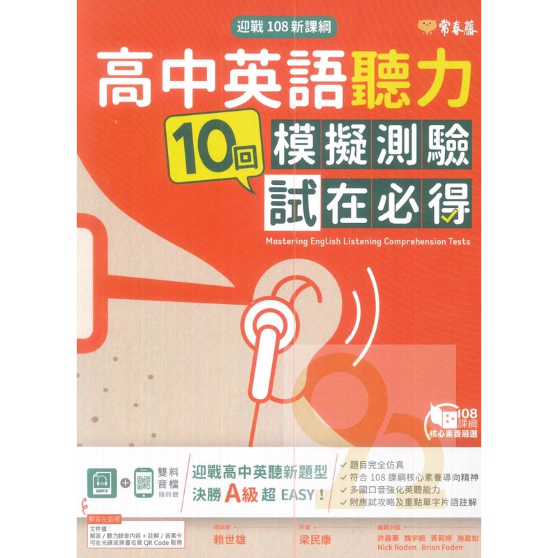 常春藤高中迎戰108新課綱：英語聽力10回模擬測驗試在必得(附MP3)