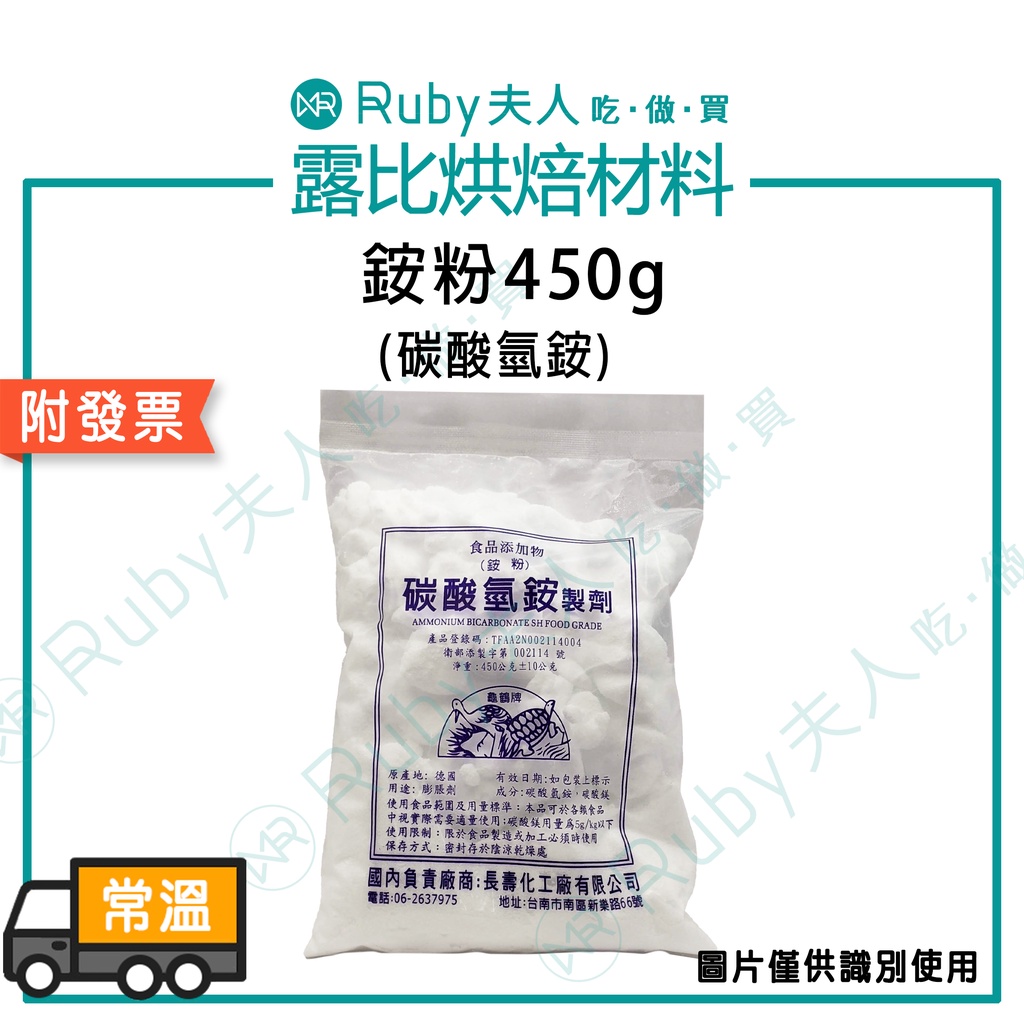 【露比烘焙材料】銨粉450g | 碳酸氫銨 食品添加