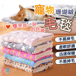 【台灣發貨 滿額免運】寵物珊瑚絨毯子 寵物毛毯 寵物毯子 法蘭絨毯 寵物被子 寵物窩 睡毯 寵物睡窩 寵物床 寵物床墊