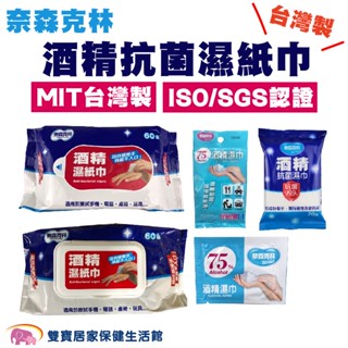 奈森克林酒精抗菌濕紙巾 酒精濕紙巾 隨身包 酒精擦 酒精濕巾 抗菌濕紙巾 乾洗手 濕紙巾