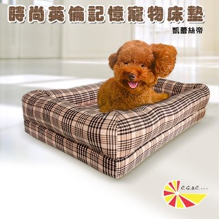臺灣製造【凱蕾絲帝】寵物記憶床墊/保暖阻地氣-布套可拆洗-中、大、特大(多款尺寸可選)